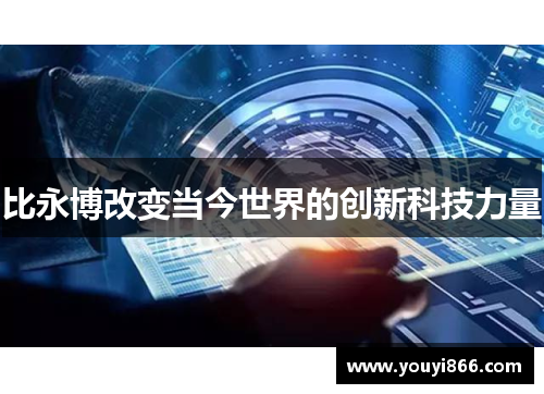 比永博改变当今世界的创新科技力量